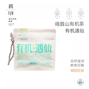 峨眉山有机茶 2025年新茶有机遇仙50g自饮可冷泡清热消暑绿茶叶