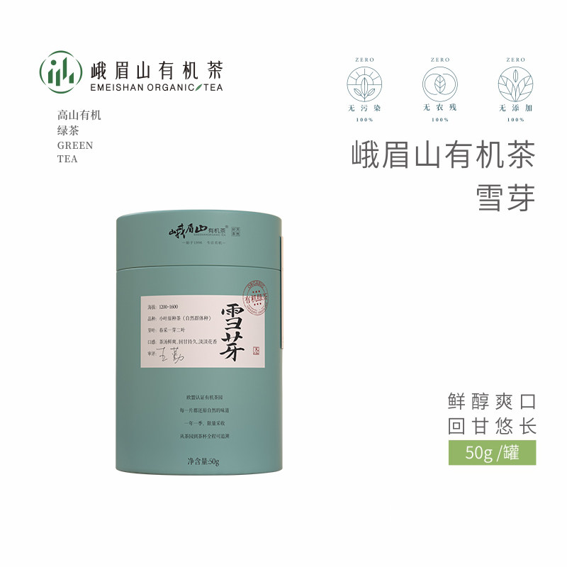 峨眉山有机茶 高山明前新绿茶叶 雪芽罐装50克冷泡热饮自己喝送礼