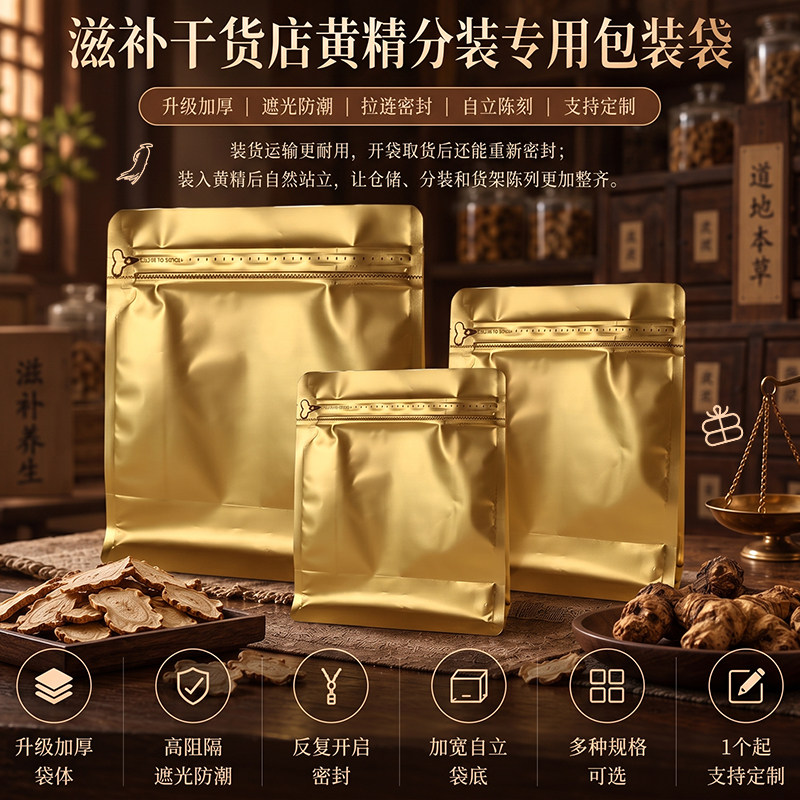新款加厚黄精包装袋茶叶滋补品中药材食品级打包袋礼品自封拉链袋