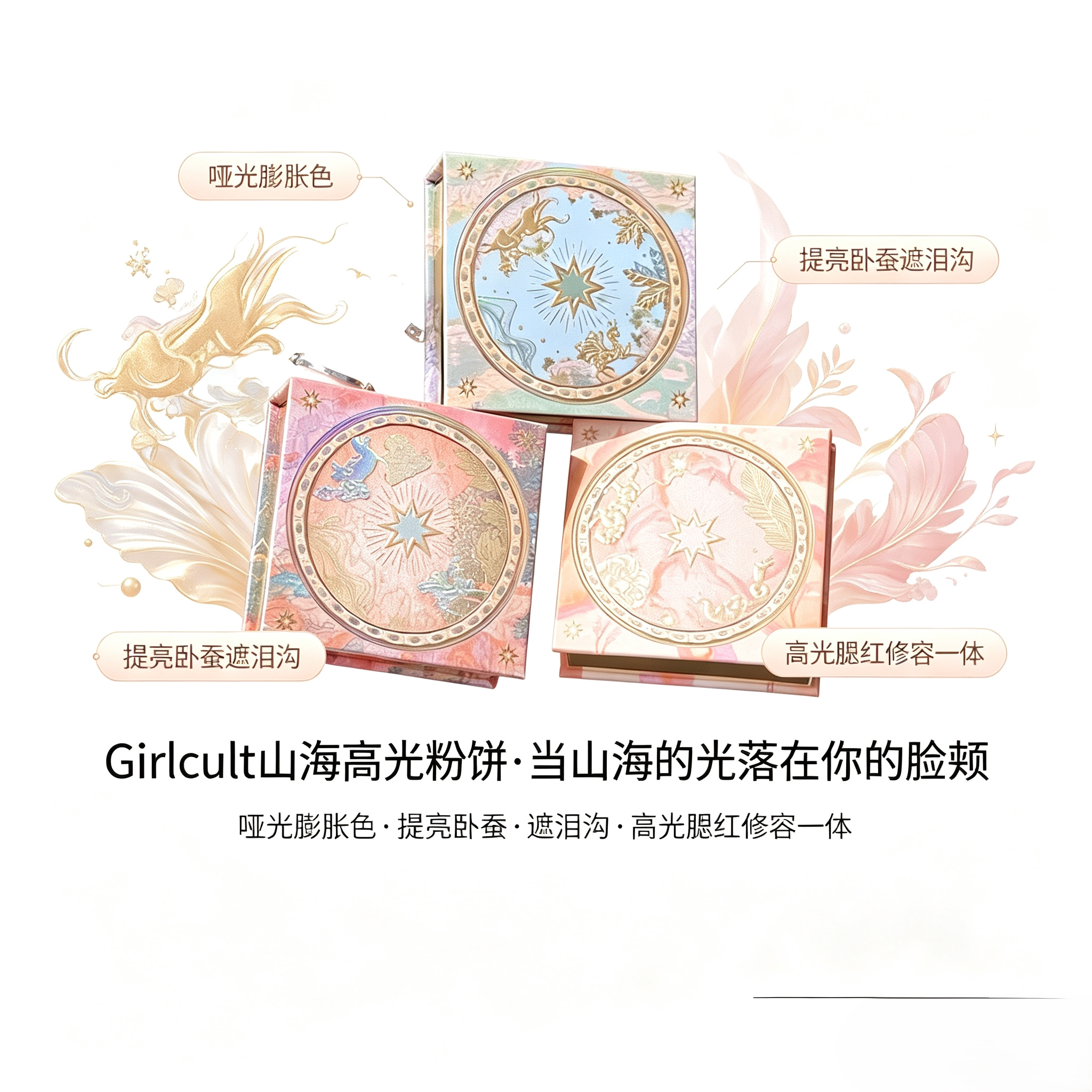 Girlcult山海桃花源高光粉饼图片