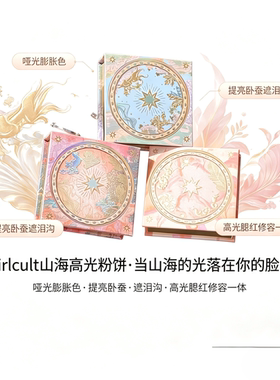 Girlcult山海桃花源高光粉饼