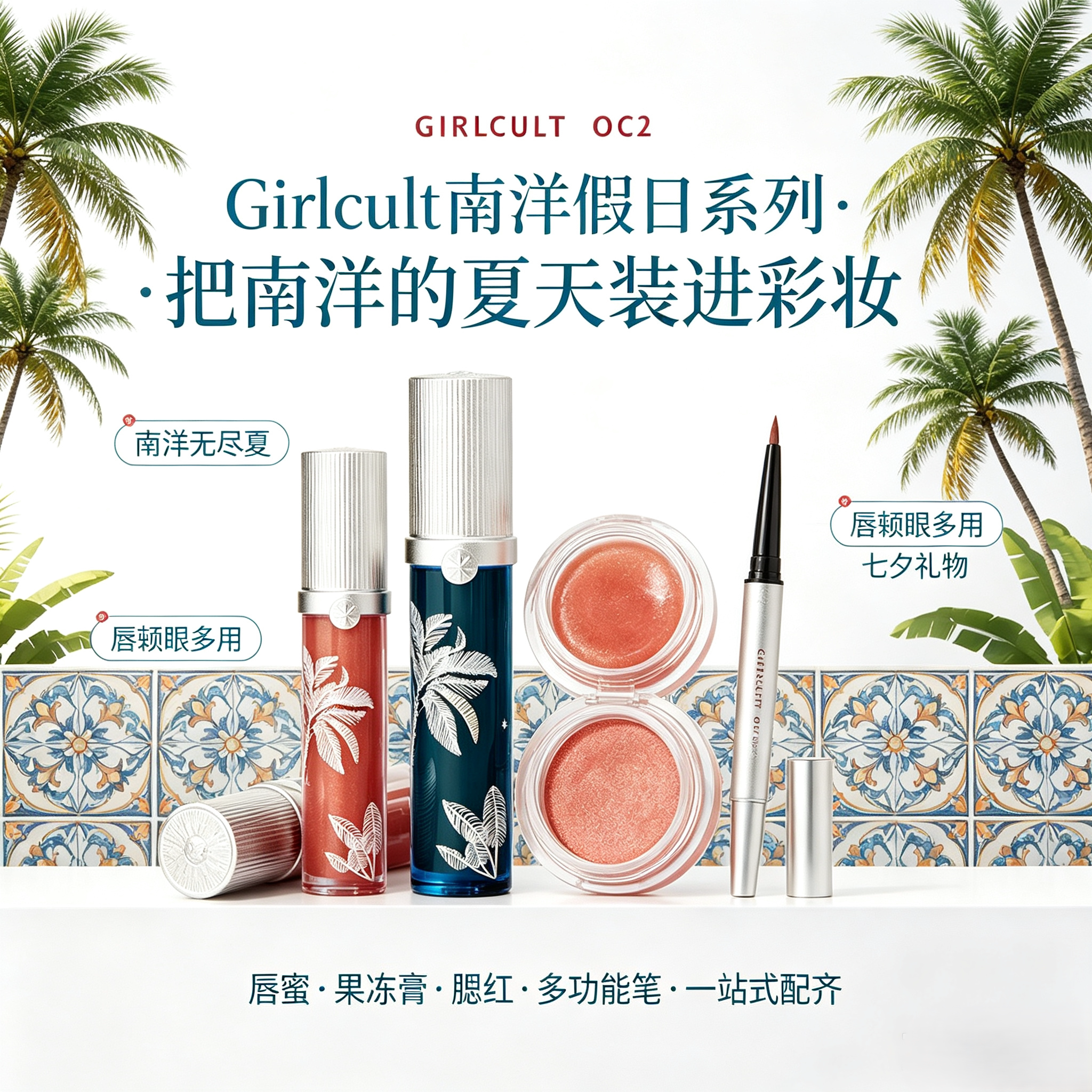 Girlcult南洋假日水光口红