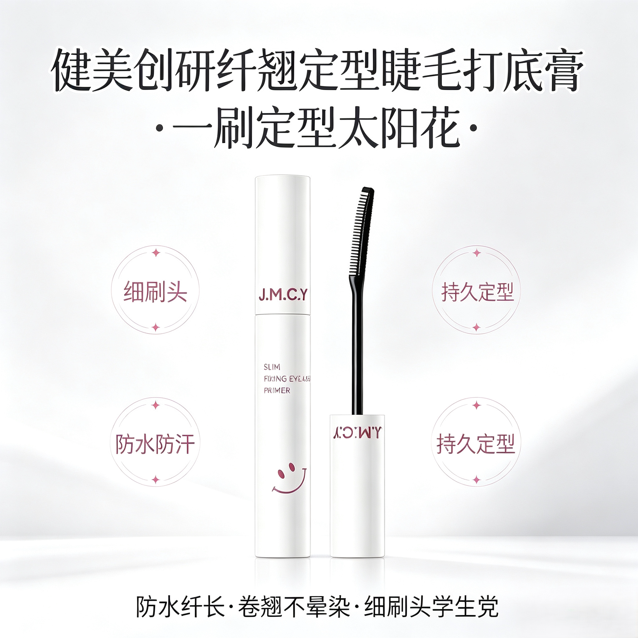 健美创研睫毛打底膏纤长卷翘定型