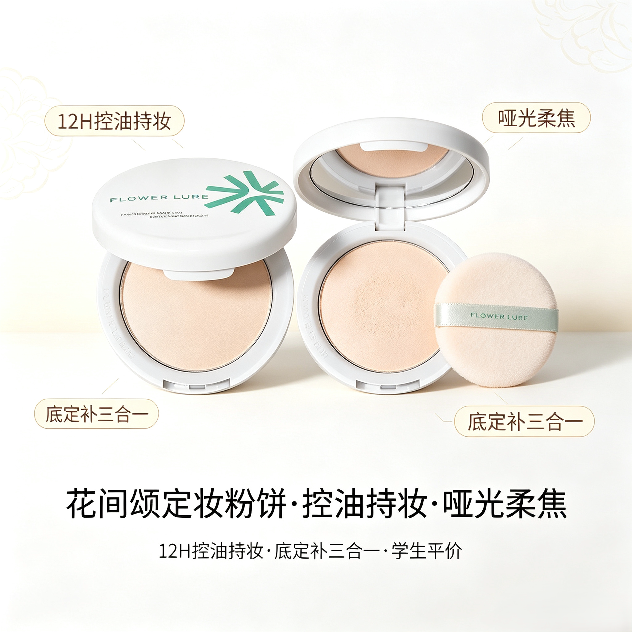 花间颂定妆粉饼控油持久柔焦图片
