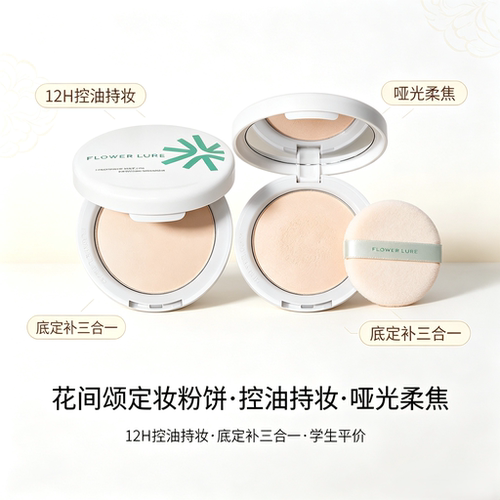 花间颂定妆粉饼控油持久柔焦