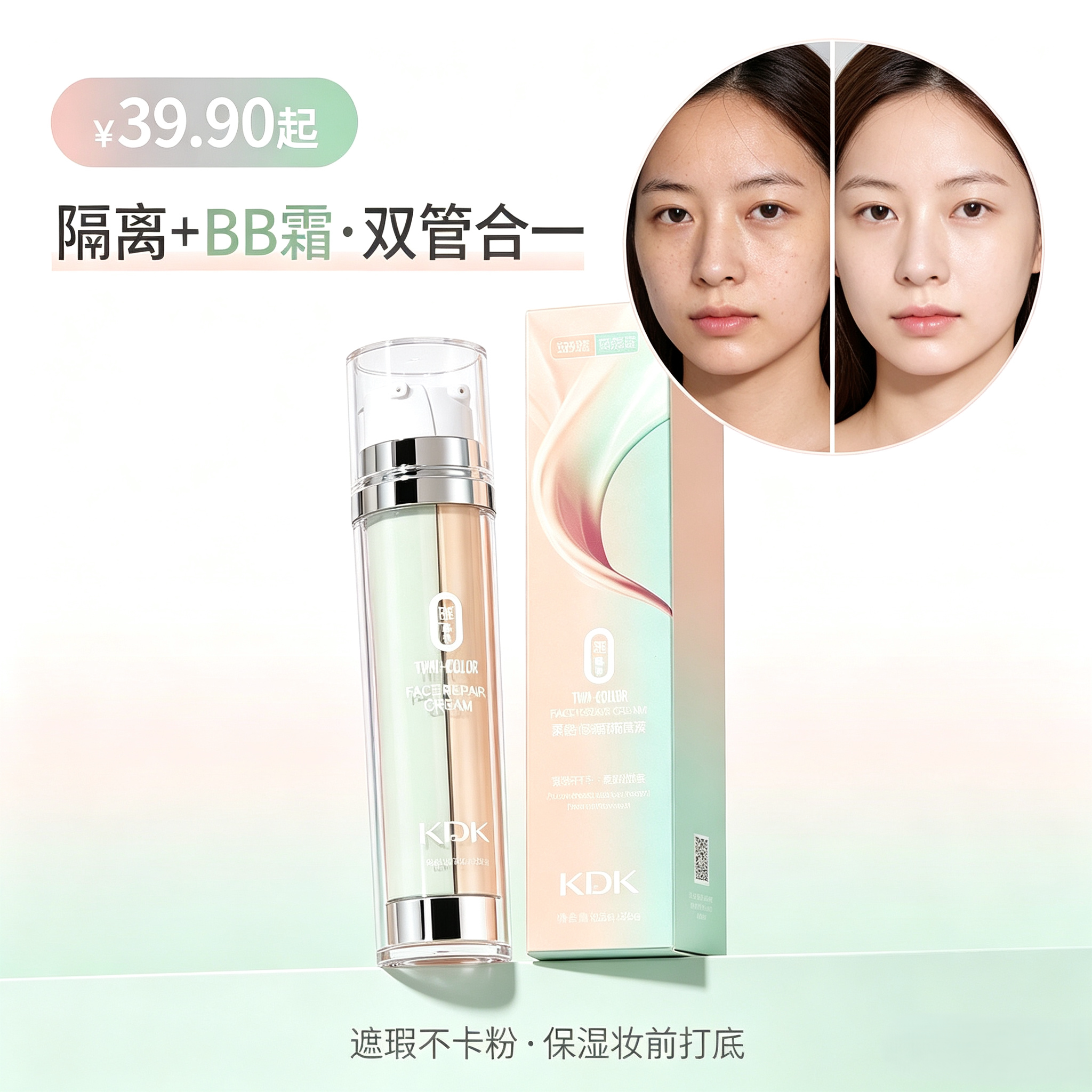 双管设计,隔离+BB霜二合一,
