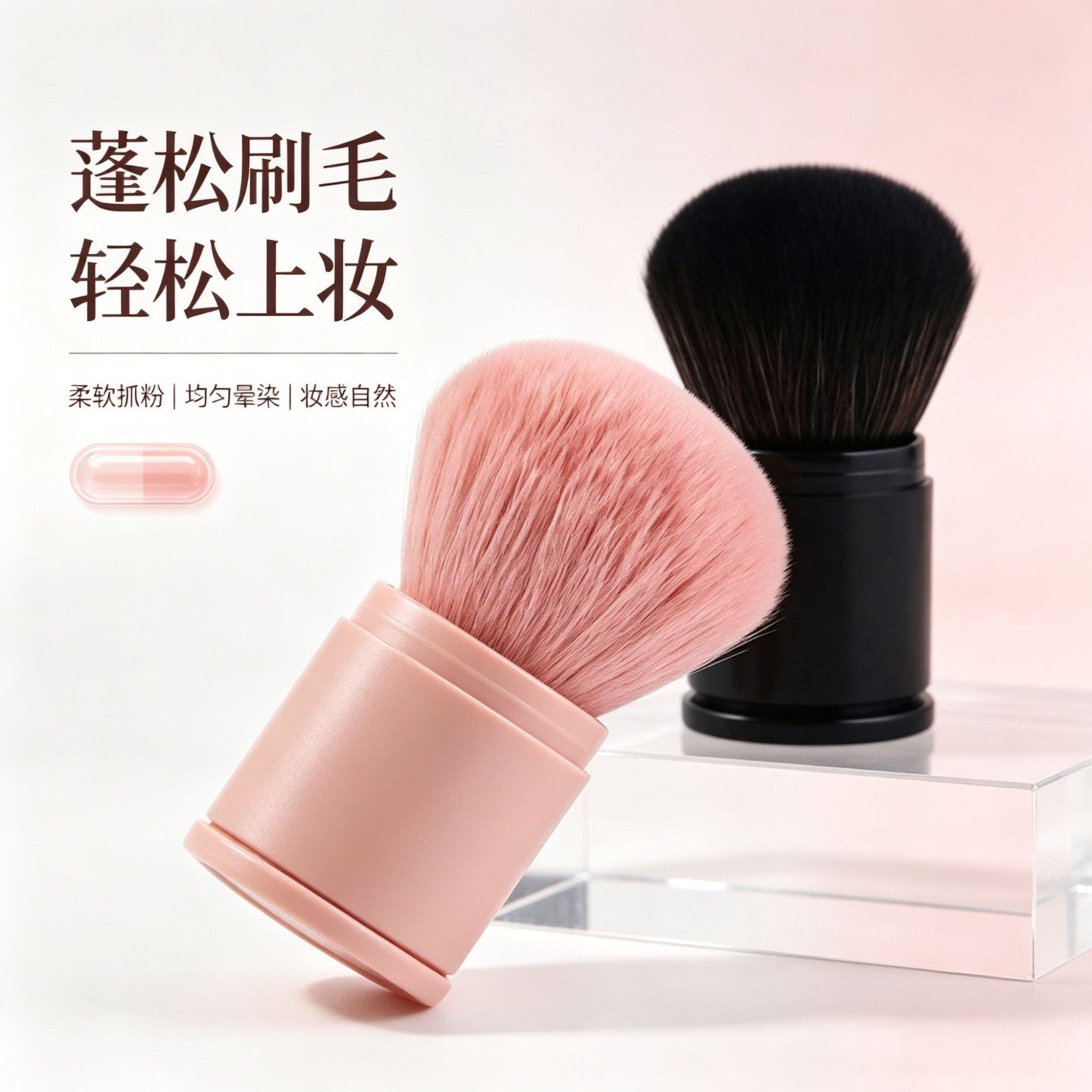 伸缩带盖软毛蘑菇头化妆刷