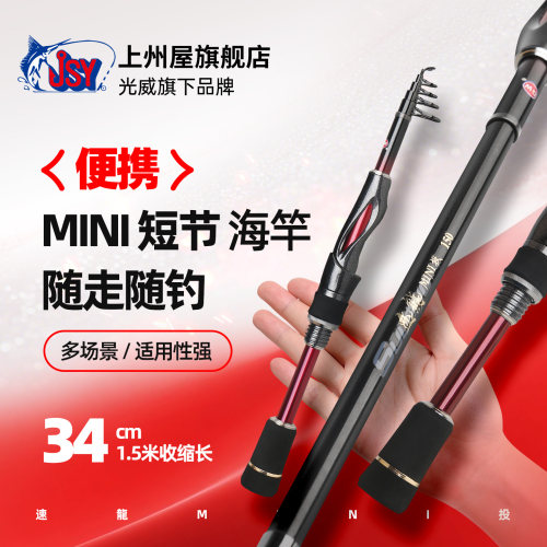 光威速龙mini投短节便携海竿超短收缩迷你远投小海竿甩竿钓鱼套装