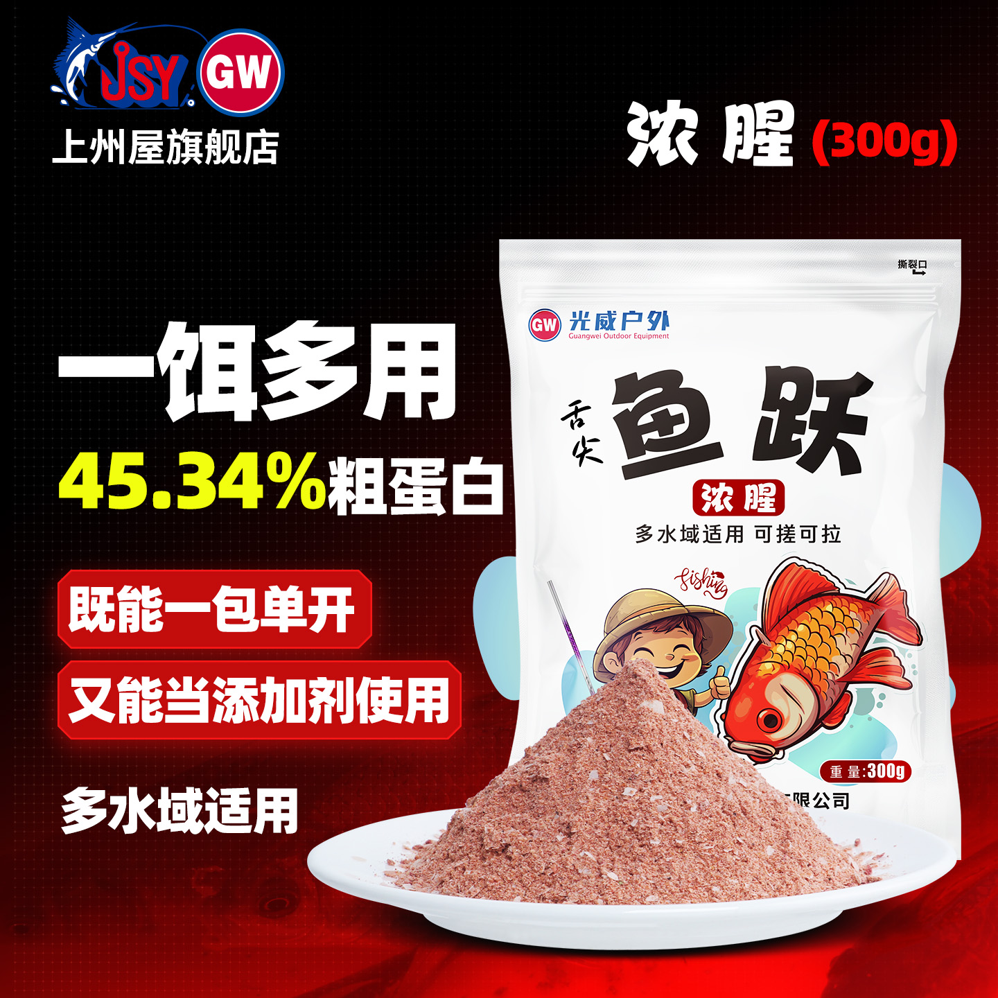 光威/上州屋舌尖鱼跃浓腥饵料鱼饵鲫鲤草鳊专用钓鱼高蛋白高穿透