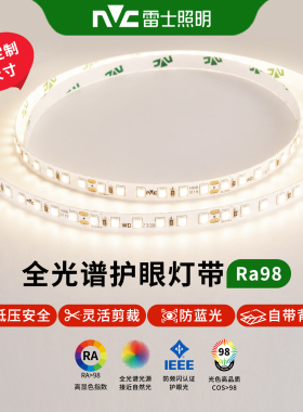 雷士照明led灯带98显全光谱高亮低压24V自粘无频闪灯条线型材灯带