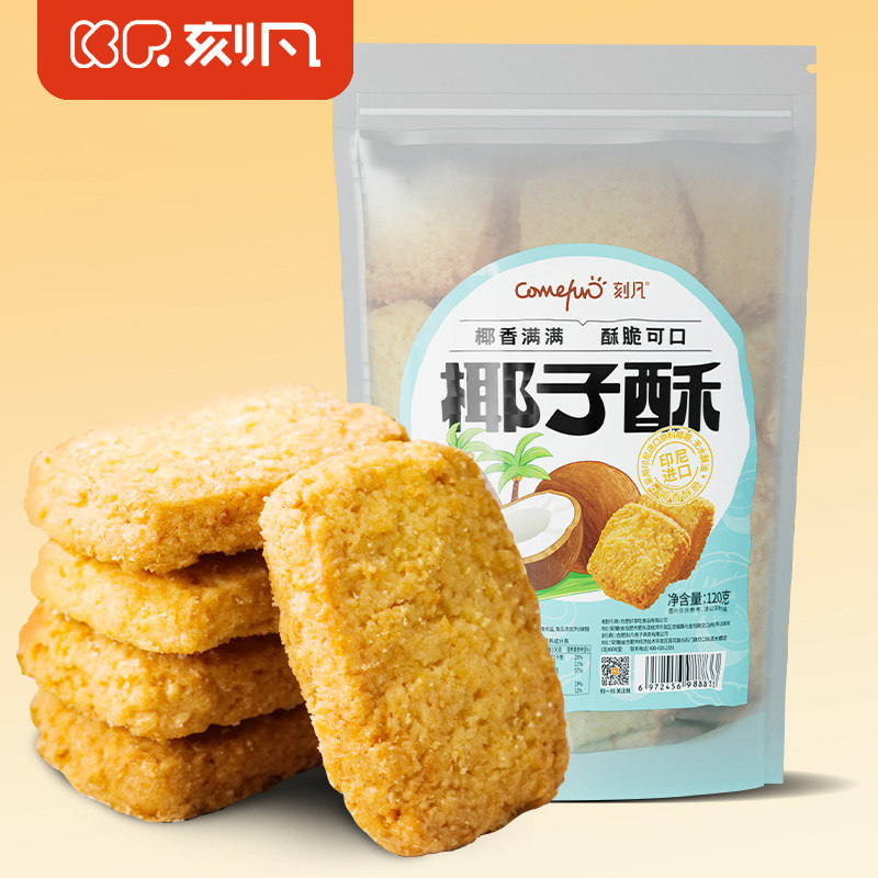 刻凡椰子酥椰蓉饼网红休闲零食解馋点心耐吃曲奇糕点小包装食品