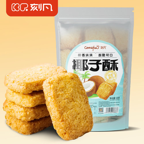 刻凡椰子酥椰蓉饼网红休闲零食