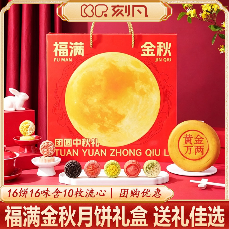 刻凡福满金秋16饼16味月饼礼盒