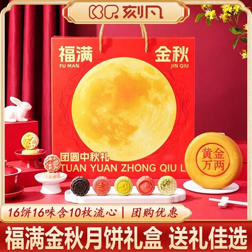 刻凡福满金秋16饼16味月饼礼盒