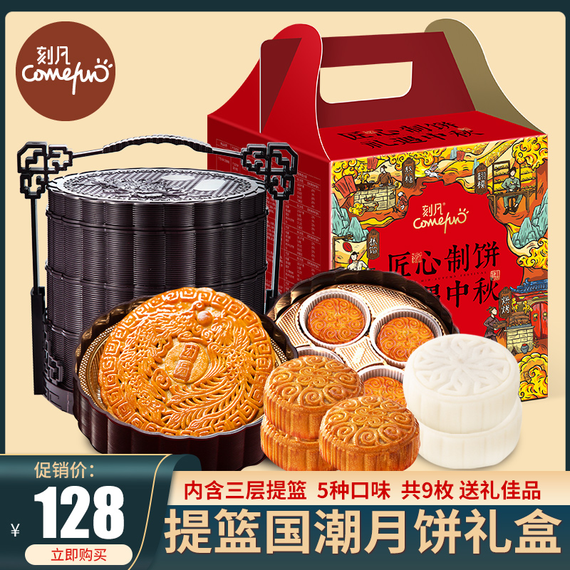 【国潮饼礼】刻凡中秋节豪华三层提篮礼盒月饼冰皮莲蓉味送礼团购