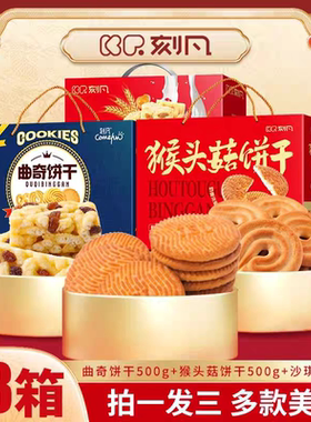 刻凡猴头菇曲奇饼干沙琪玛糕点礼盒零食送长辈年货礼品团购批发