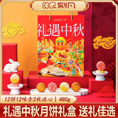 礼遇中秋480g12饼12味月饼礼盒