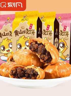 刻凡黄山烧饼正宗安徽特产梅干菜扣肉馅酥饼糕点零食小吃休闲食品