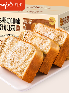 刻凡生椰咖啡厚切吐司面包早餐整箱手撕切片代餐饱腹零食速食食品