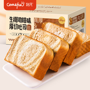 刻凡生椰咖啡厚切吐司面包早餐整箱手撕切片代餐饱腹零食速食食品