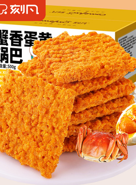 刻凡蟹黄锅巴整箱蟹香咸蛋黄糯米解馋零食小吃宿舍小包装休闲食品