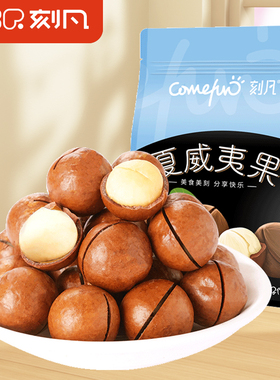 刻凡夏威夷果500g奶油香味新货坚果干果仁健康休闲零食官方旗舰店