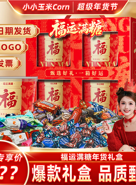 【超级年货节】刻凡福运满糖混合糖果礼盒太妃糖水果喜糖送礼年货