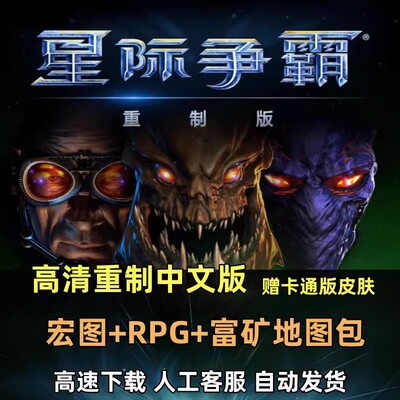 星际争霸1重制版108母巢之战高清中文版卡通版地图包支持win71011