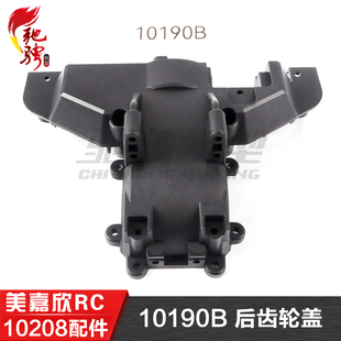美嘉欣MJXRC 10210 10208 原厂通用配件 10190B 后齿轮盖