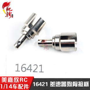 14301全系通用16421 14210 美嘉欣差速器狗骨接杯16208 14209