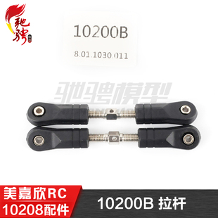 美嘉欣MJXRC 10210 10208 原厂通用配件 10200B 拉杆