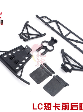 LC Racing 1:14车配件 短卡使用前后防撞组套装 L6039