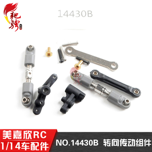美嘉欣MJXRC 14209 14210  1/14通用配件 14430B转向传动组件