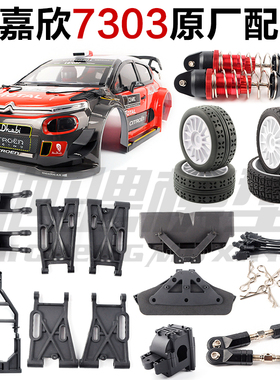 美嘉欣MJXRC 7303 7304拉力车配件 车壳 拉杆 舵机 摆臂 轮胎避震