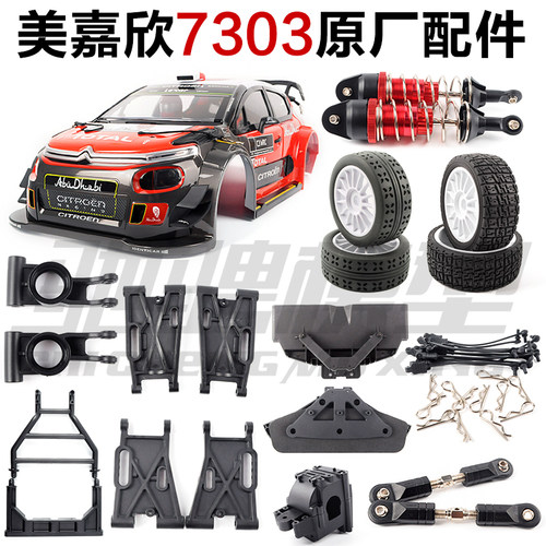 美嘉欣MJXRC 7303 7304拉力车配件 车壳 拉杆 舵机 摆臂 轮胎避震