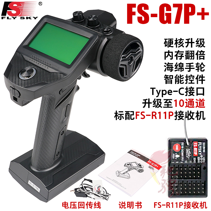 富斯新款G7P+遥控器FLYSKY枪控ANT模型车船10通道 中英R11P接收机