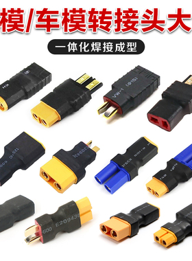 车模航模锂电池 转换头 T插转XT60插头 艾迈斯 XT90转接头EC5 TRX