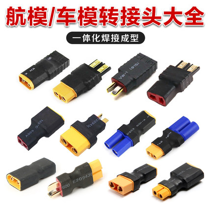 车模航模锂电池 转换头 T插转XT60插头 艾迈斯 XT90转接头EC5 TRX