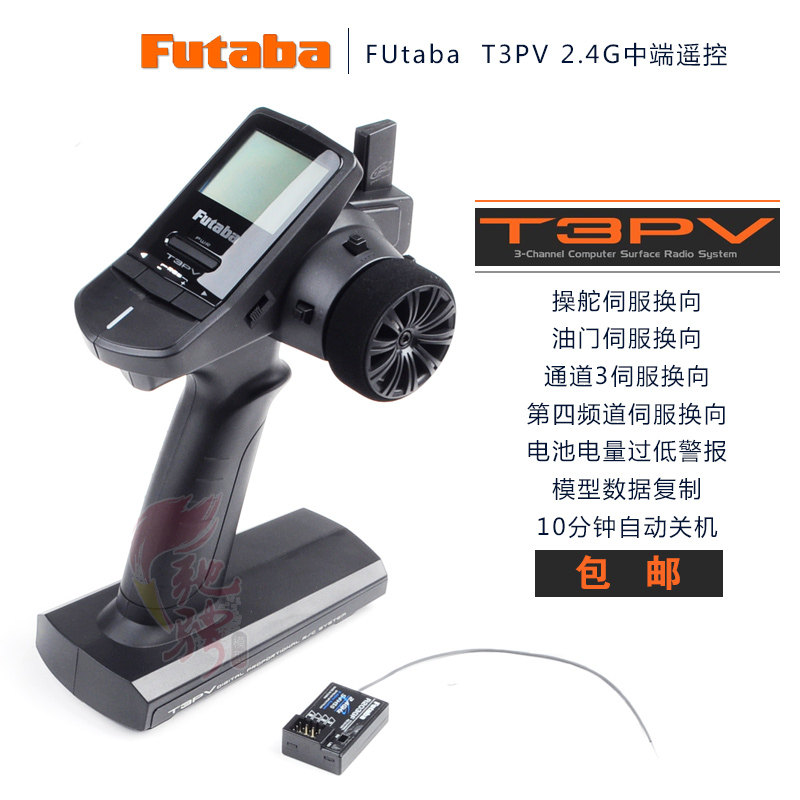 futaba 3PV T3PV车用中端遥控器带接收2.4G三通道 中国行货带保修