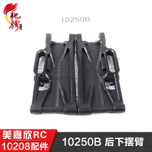 美嘉欣MJXRC 10210 10208 原厂通用配件 10250B 后下摆臂