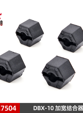 DBX-10配件 7504加厚六角结合器12mm*10mm 致顶兴耀华ZDRacing