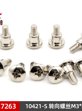 ZD兴耀华DBX-10 10427-S 10423转向螺丝 7263 门型座固定螺丝