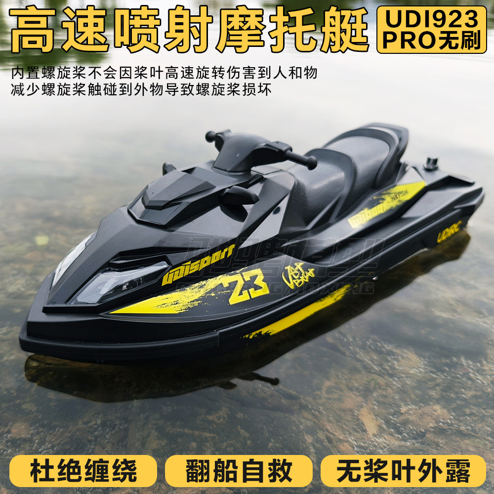 UDIRC优迪UDI923摩托艇rc遥控船涡喷艇喷射无刷涡喷船遥控模型船