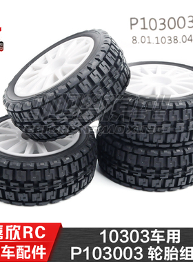 美嘉欣MJXRC 10303轮胎 1/10通用配件 P103003 轮胎组件 2PCS