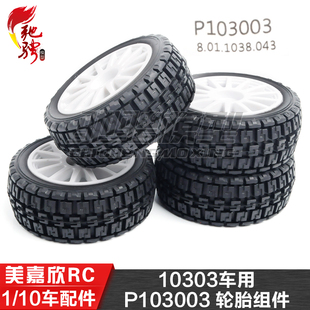 美嘉欣MJXRC 10303轮胎 1/10通用配件 P103003 轮胎组件 2PCS