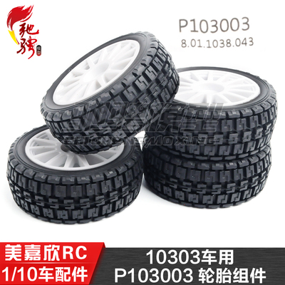 美嘉欣10306  10303轮胎 1/10通用配件 P103003 轮胎组件 2PCS
