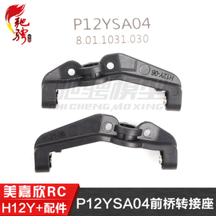 美嘉欣MJXRC H12Y H12Y+通用配件 P12YSA04 前桥转接座