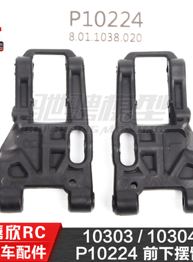 美嘉欣MJXRC 10303 10304 1/10通用配件 P10224 前下摆臂