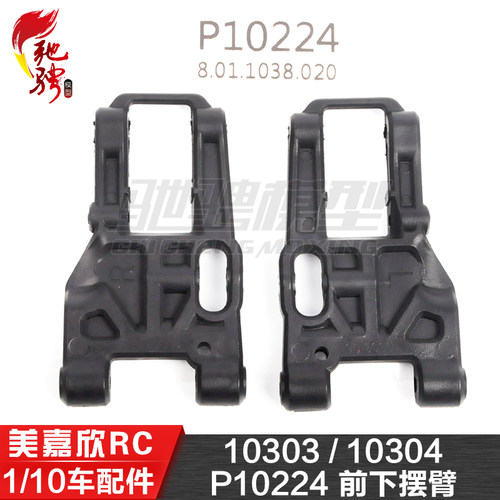 美嘉欣MJXRC 10303 10304 1/10通用配件 P10224 前下摆臂