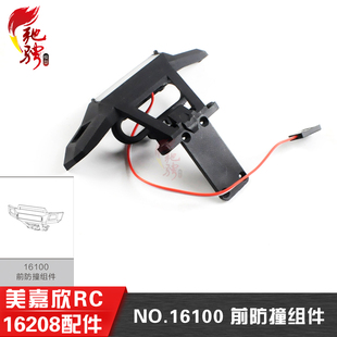 美嘉欣16208 16209遥控rc车前防撞组件带灯保险杠16100原厂零配件